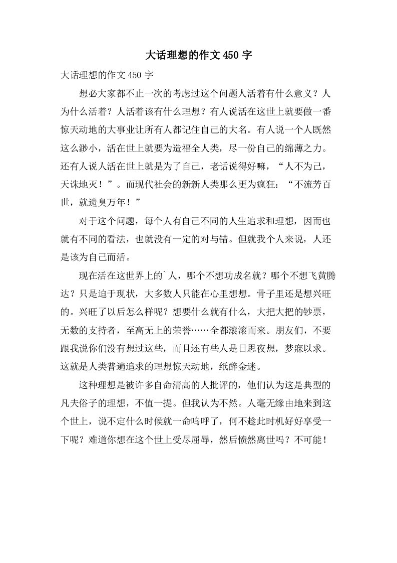 大话理想的作文450字