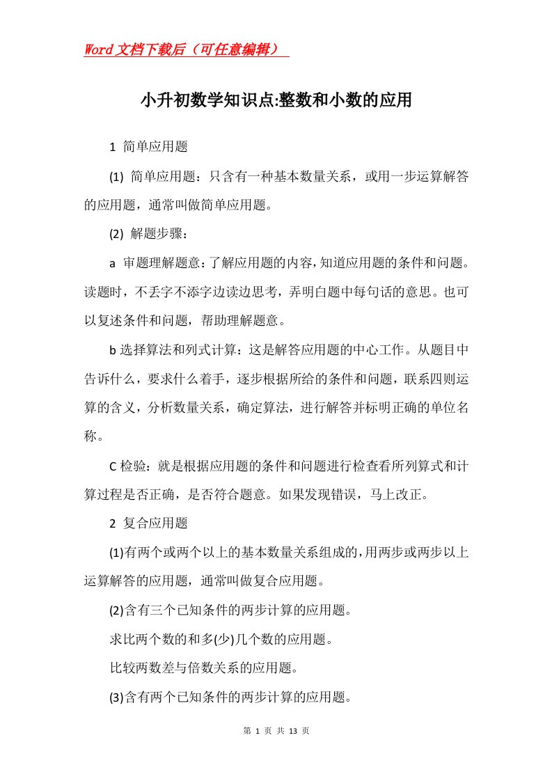 小升初数学知识点-整数和小数的应用