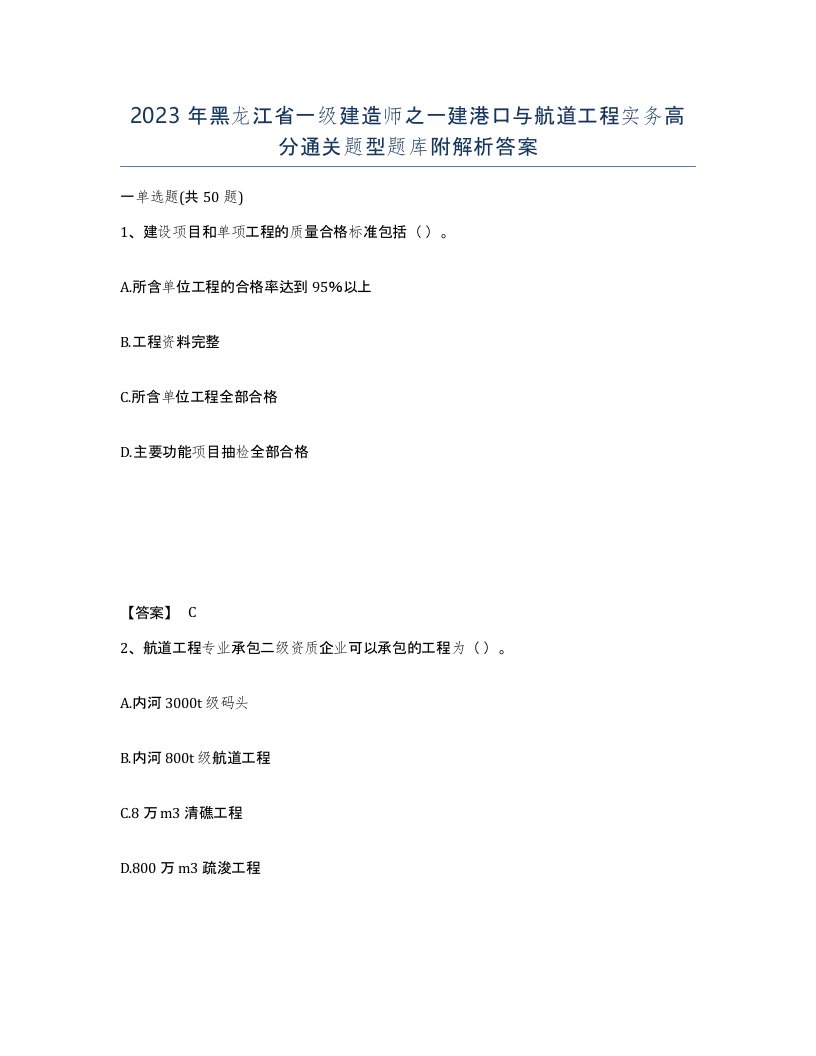 2023年黑龙江省一级建造师之一建港口与航道工程实务高分通关题型题库附解析答案