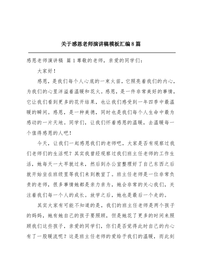 关于感恩老师演讲稿模板汇编8篇