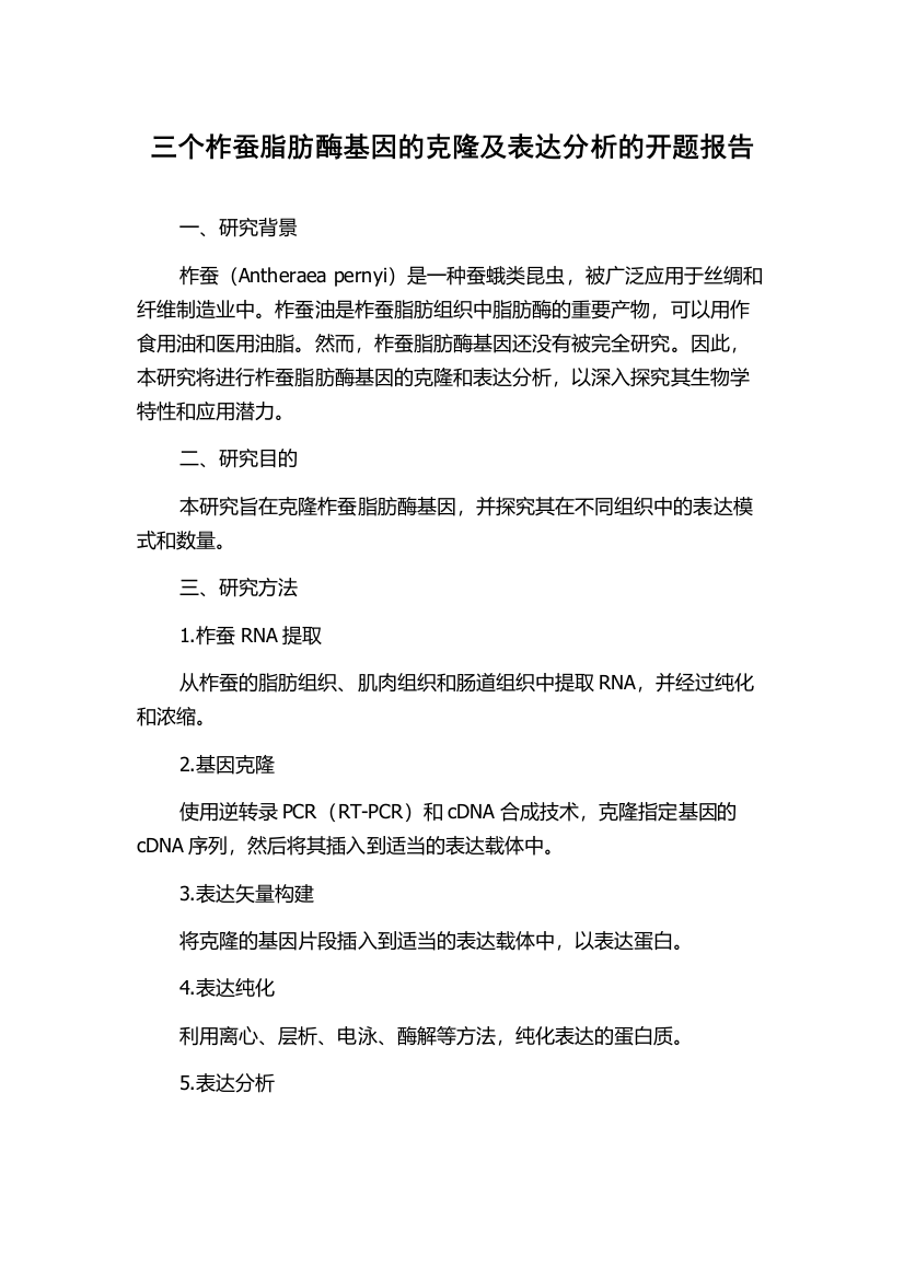 三个柞蚕脂肪酶基因的克隆及表达分析的开题报告