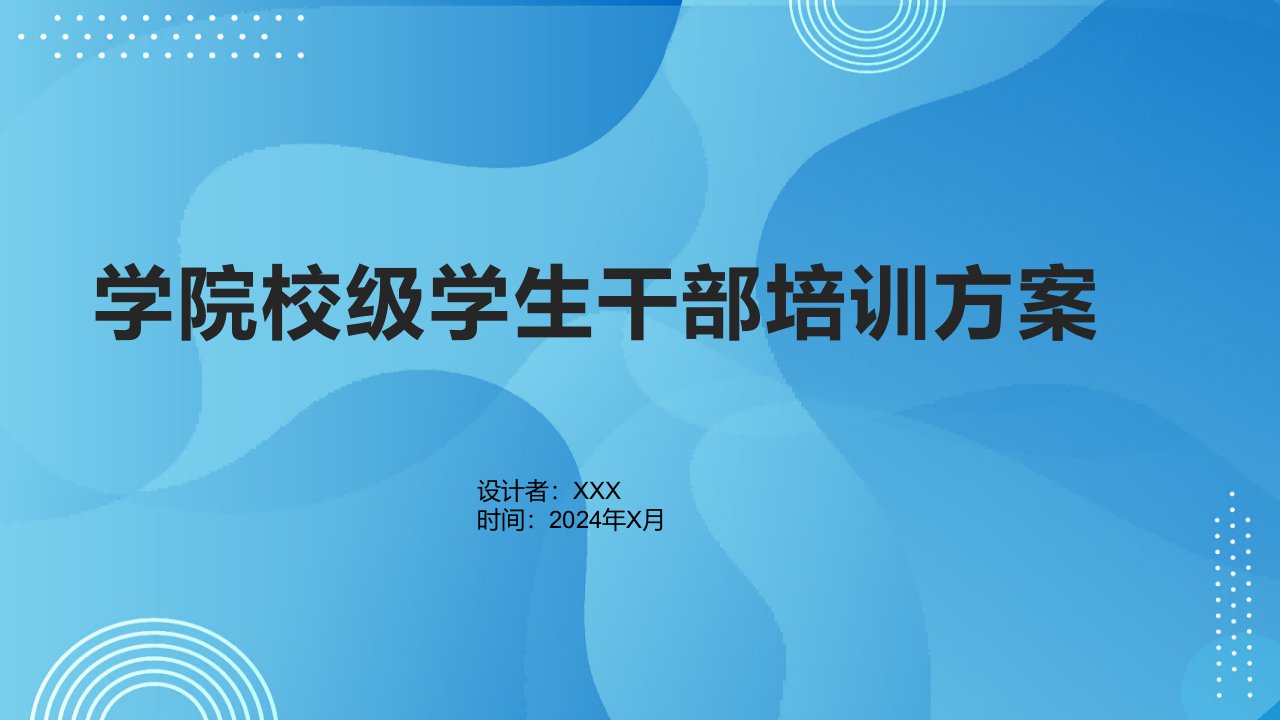 学院校级学生干部培训方案