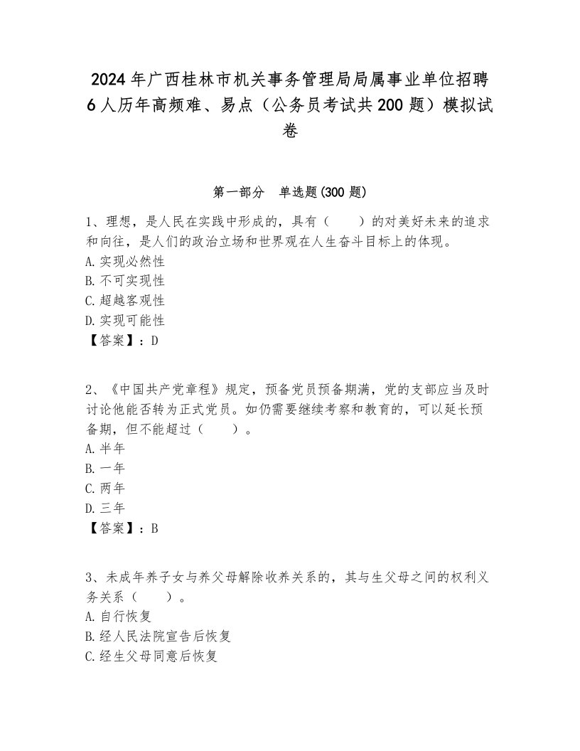 2024年广西桂林市机关事务管理局局属事业单位招聘6人历年高频难、易点（公务员考试共200题）模拟试卷一套