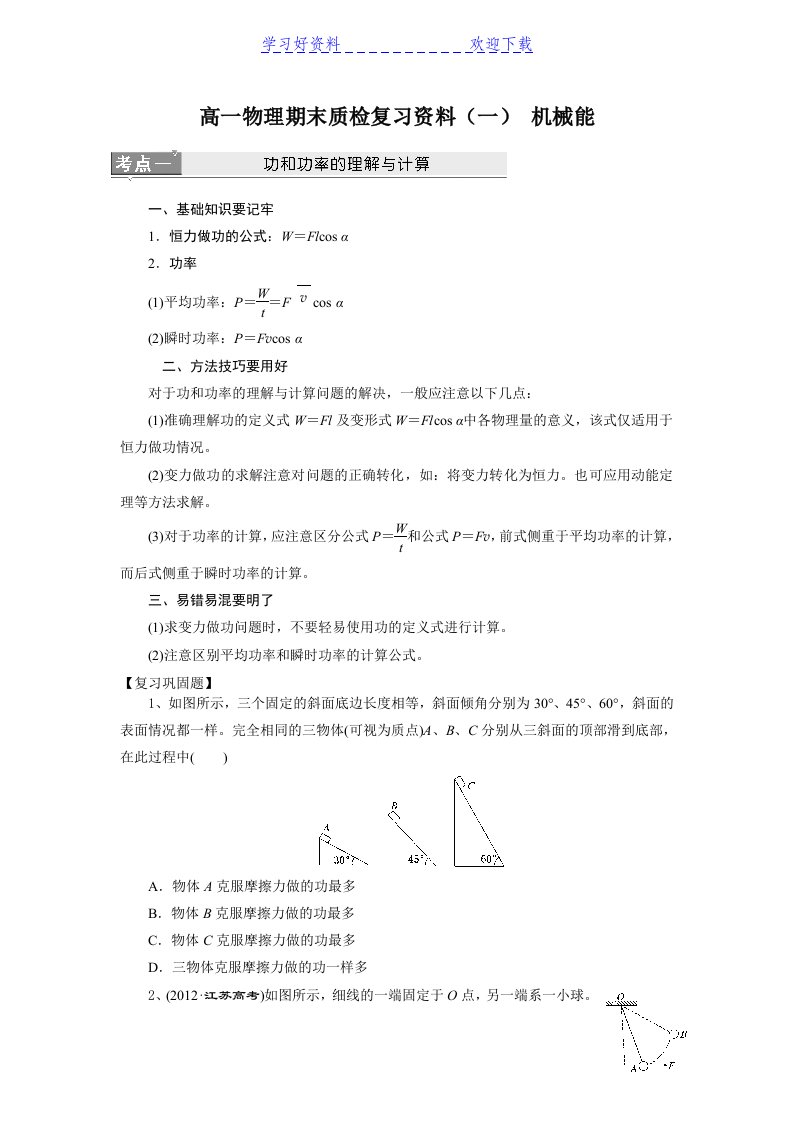 高一物理期末质检复习资料机械能