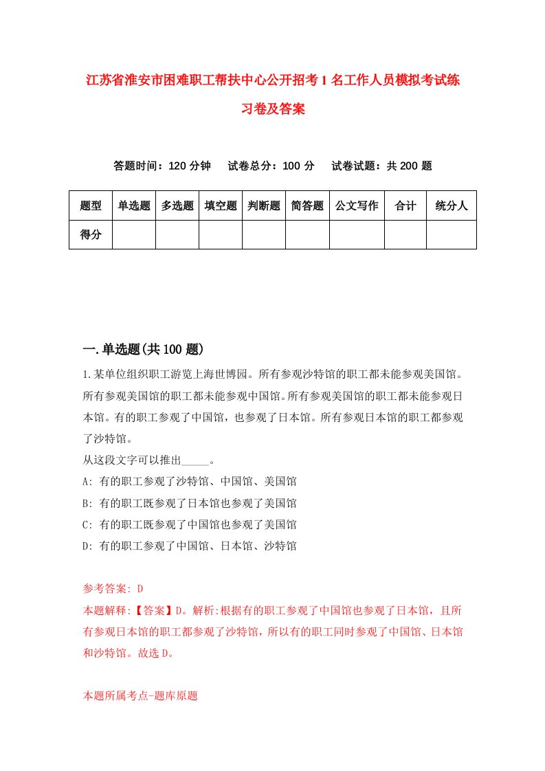 江苏省淮安市困难职工帮扶中心公开招考1名工作人员模拟考试练习卷及答案第3卷