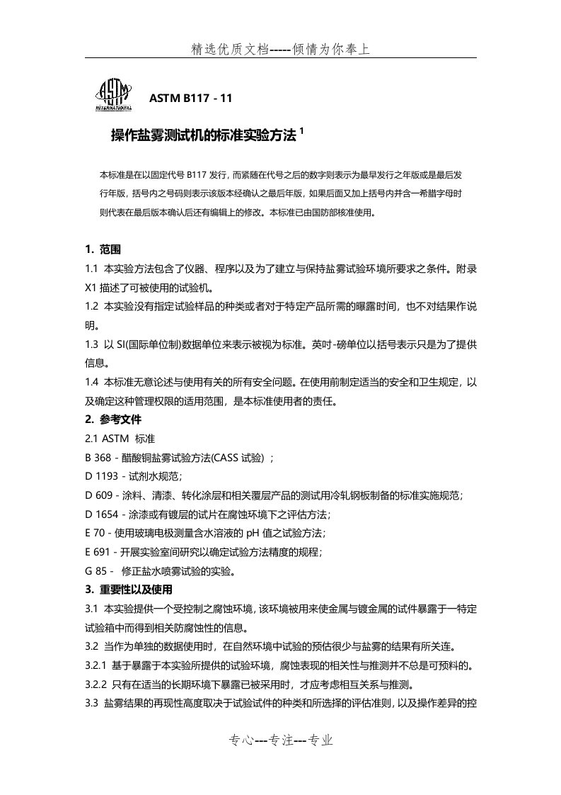 ASTM-B117-2011盐雾试验标准中文(共18页)