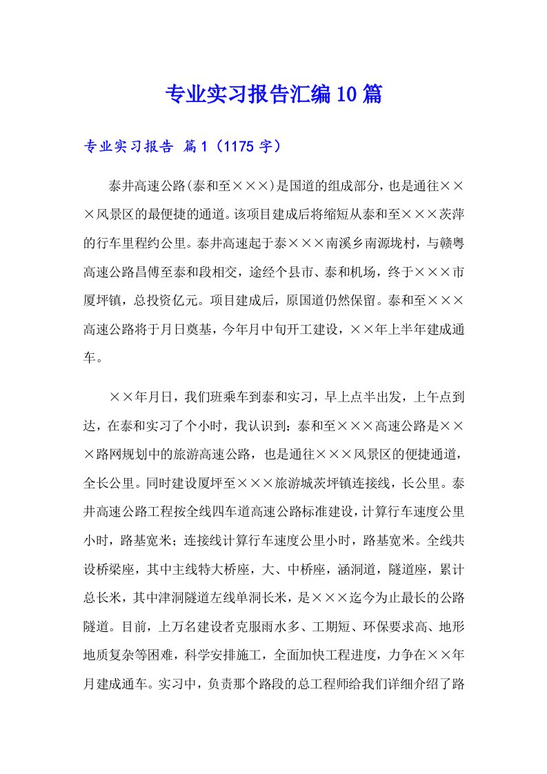 专业实习报告汇编10篇