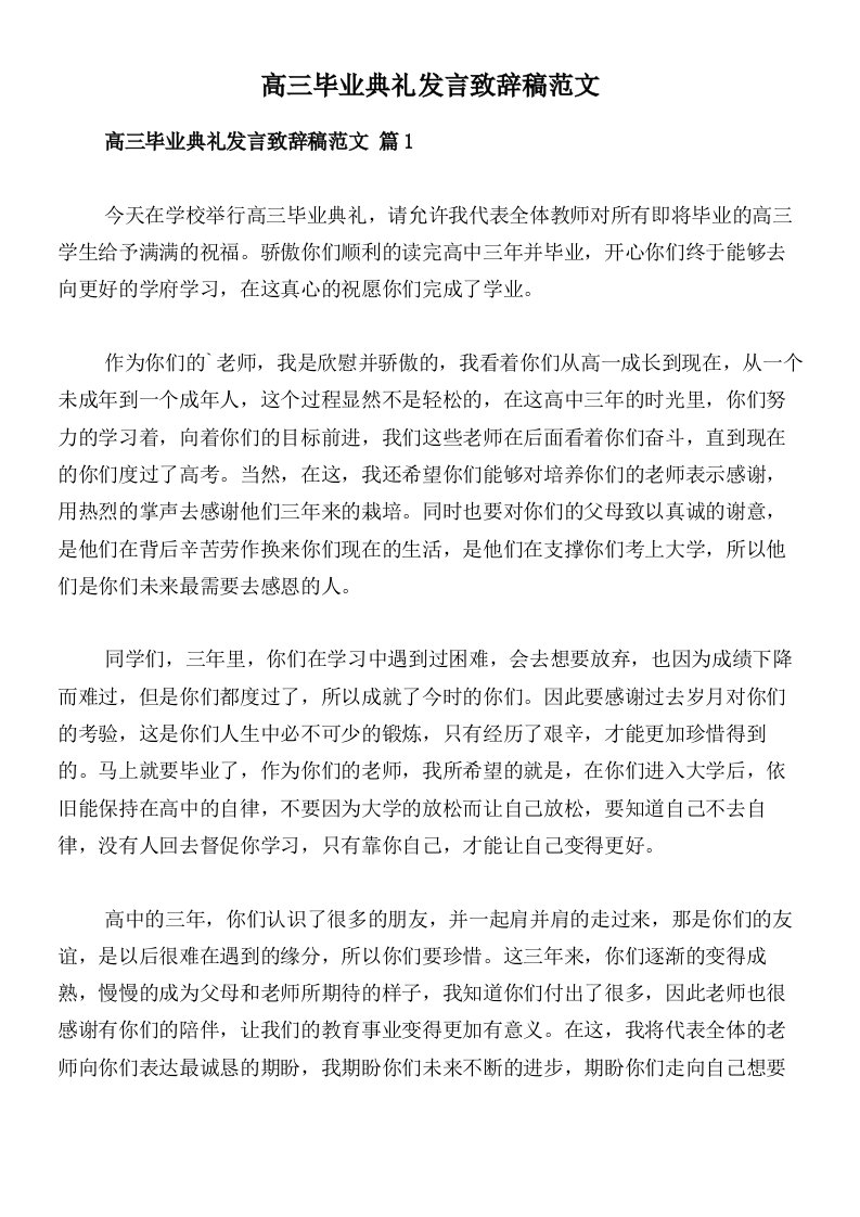 高三毕业典礼发言致辞稿范文