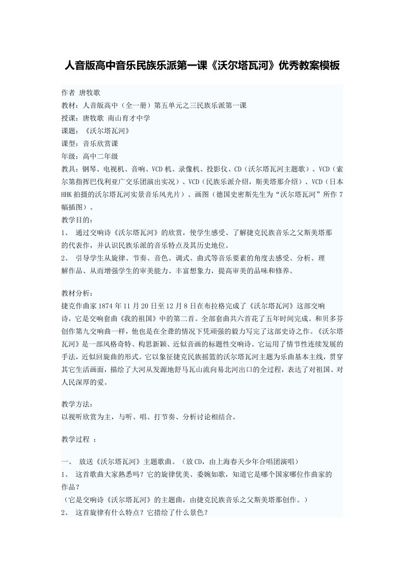 高中音乐民族乐派《沃尔塔瓦河》教案