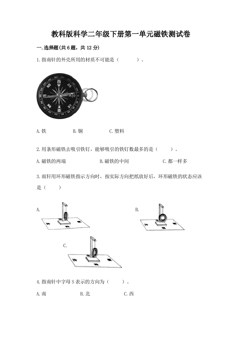 教科版科学二年级下册第一单元磁铁测试卷附答案（轻巧夺冠）