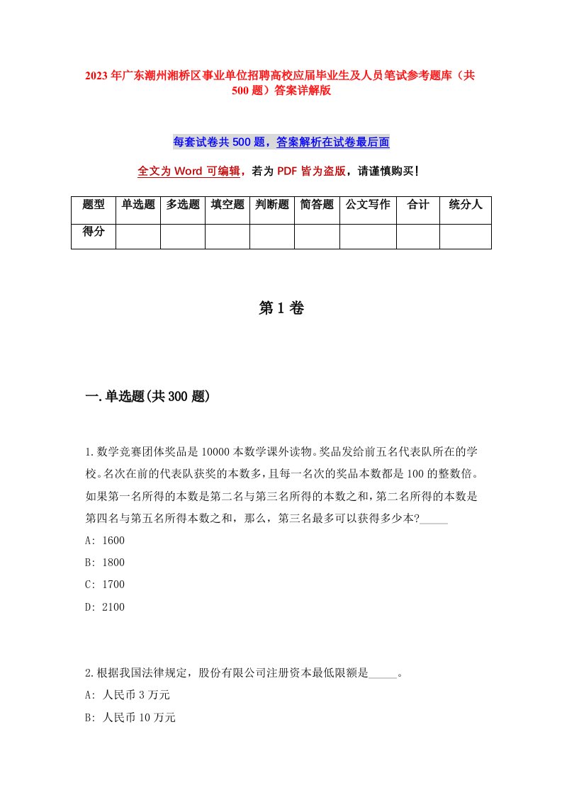 2023年广东潮州湘桥区事业单位招聘高校应届毕业生及人员笔试参考题库共500题答案详解版