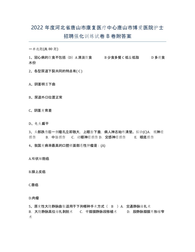 2022年度河北省唐山市康复医疗中心唐山市博爱医院护士招聘强化训练试卷B卷附答案