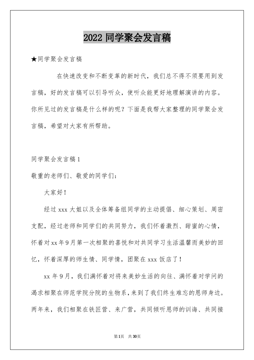 2022同学聚会发言稿_136