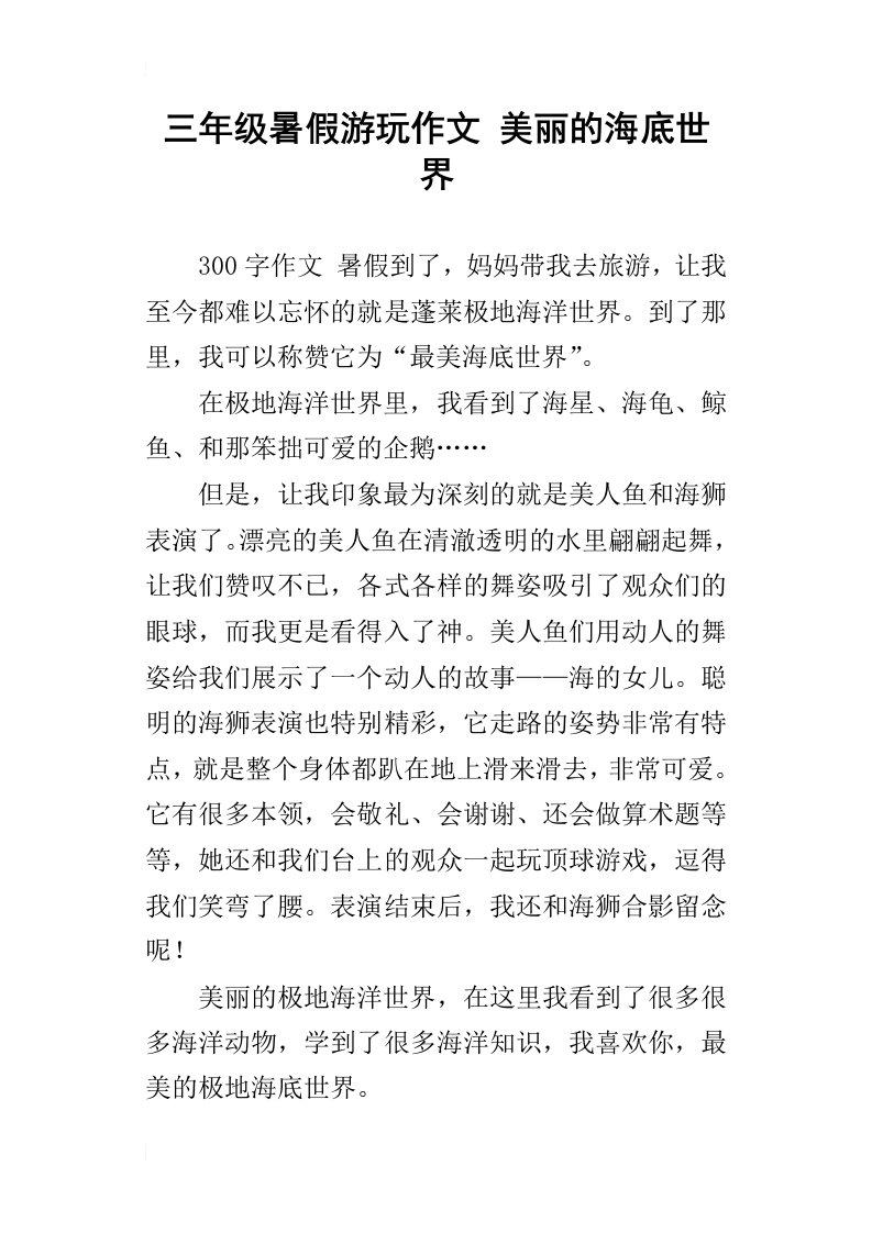 三年级暑假游玩作文美丽的海底世界