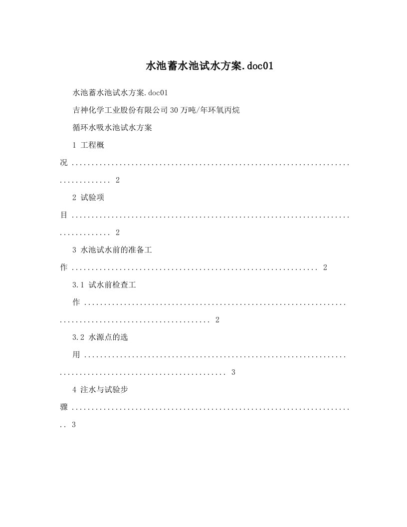 anaAAA水池蓄水池试水方案&#46;doc01