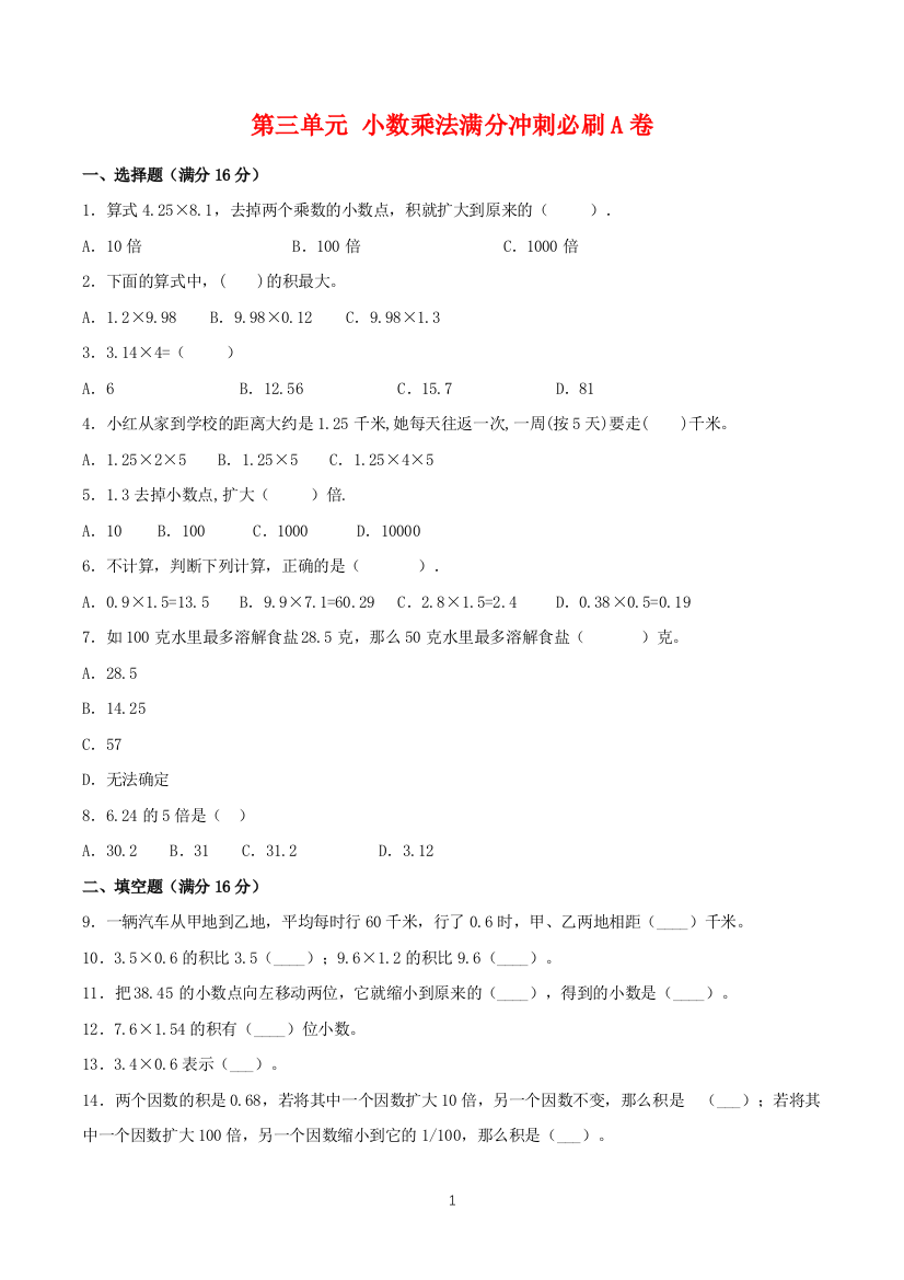 【必刷卷】第三单元-小数乘法-四年级下册数学单元满分冲刺必刷A卷-北师大版(含答案)