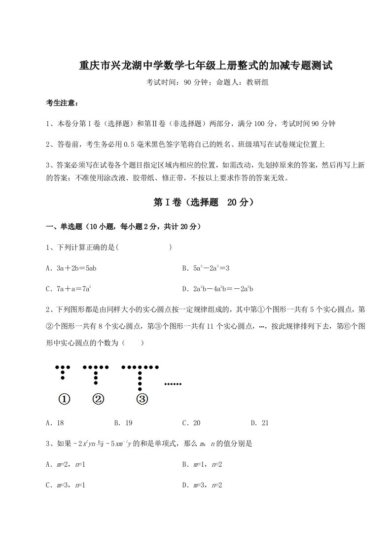 强化训练重庆市兴龙湖中学数学七年级上册整式的加减专题测试试题（含详细解析）