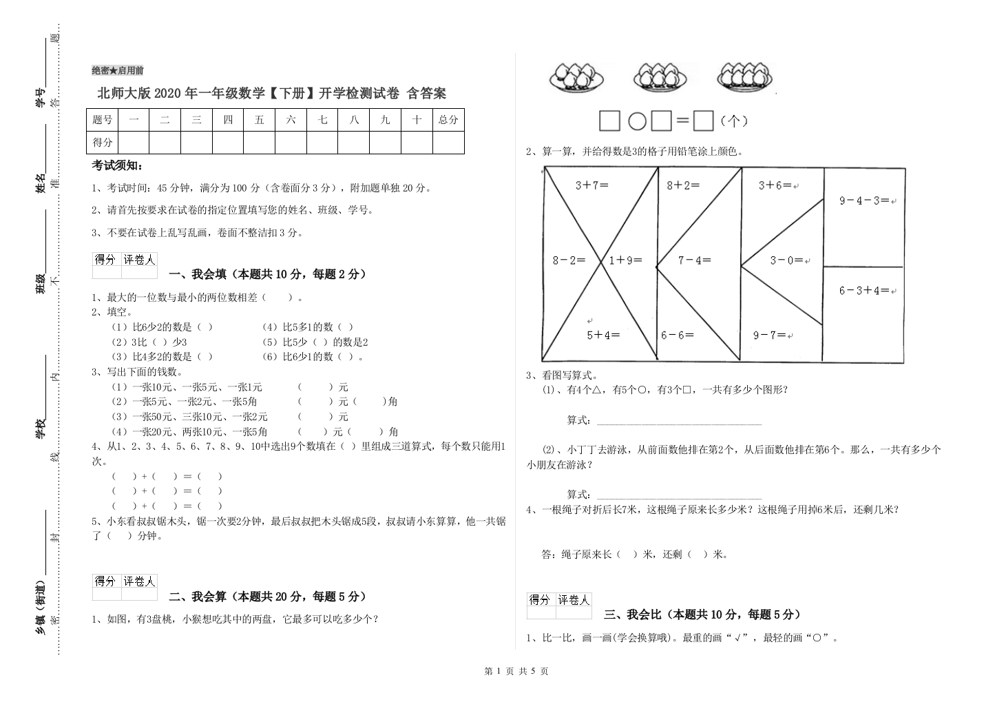 北师大版2020年一年级数学【下册】开学检测试卷-含答案