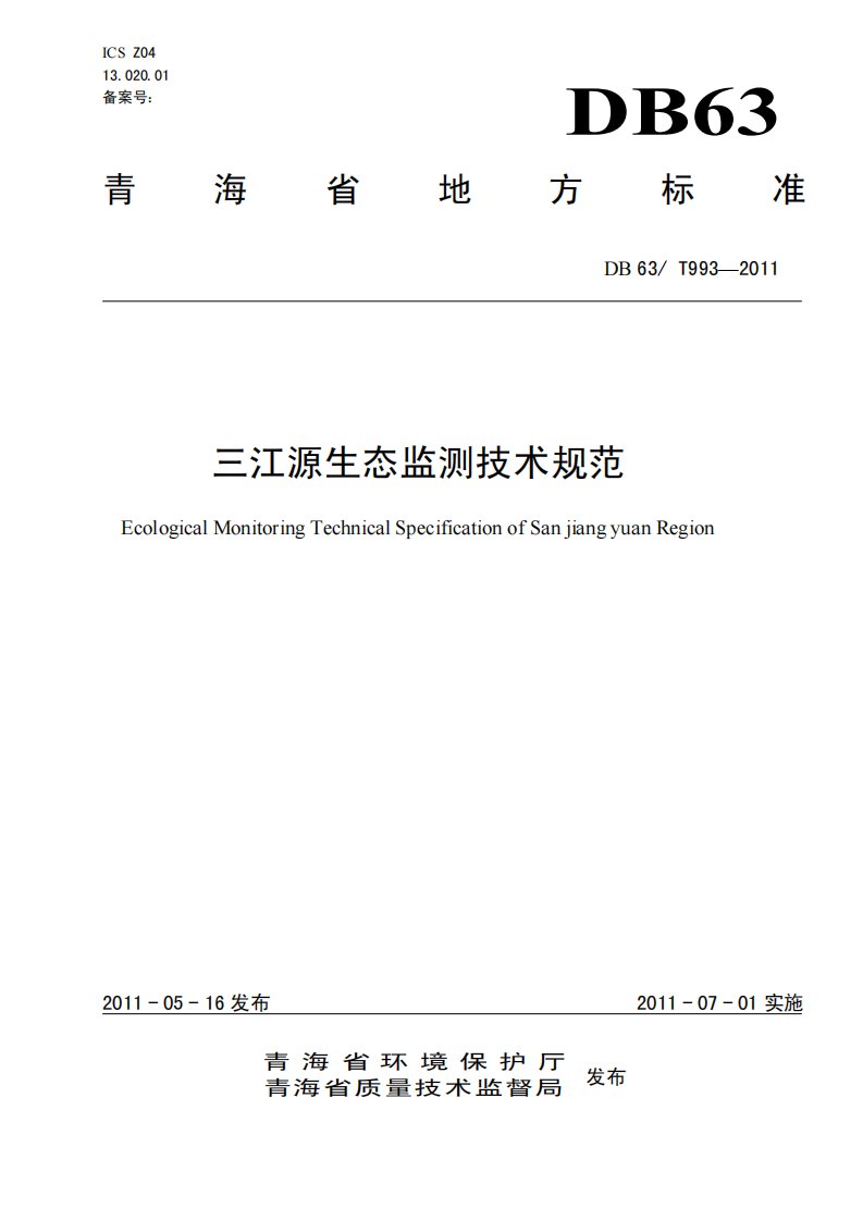 三江源生态监测技术规范pdf.pdf