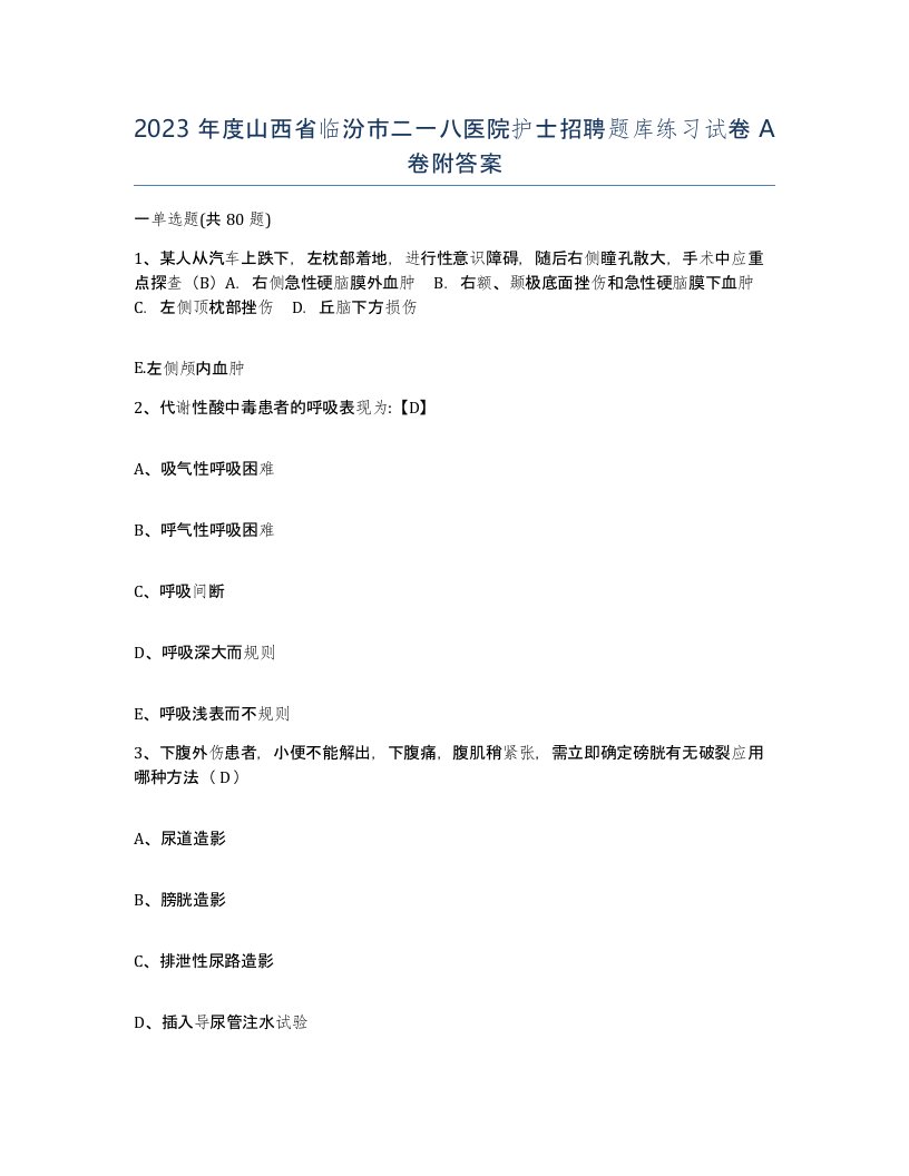 2023年度山西省临汾市二一八医院护士招聘题库练习试卷A卷附答案