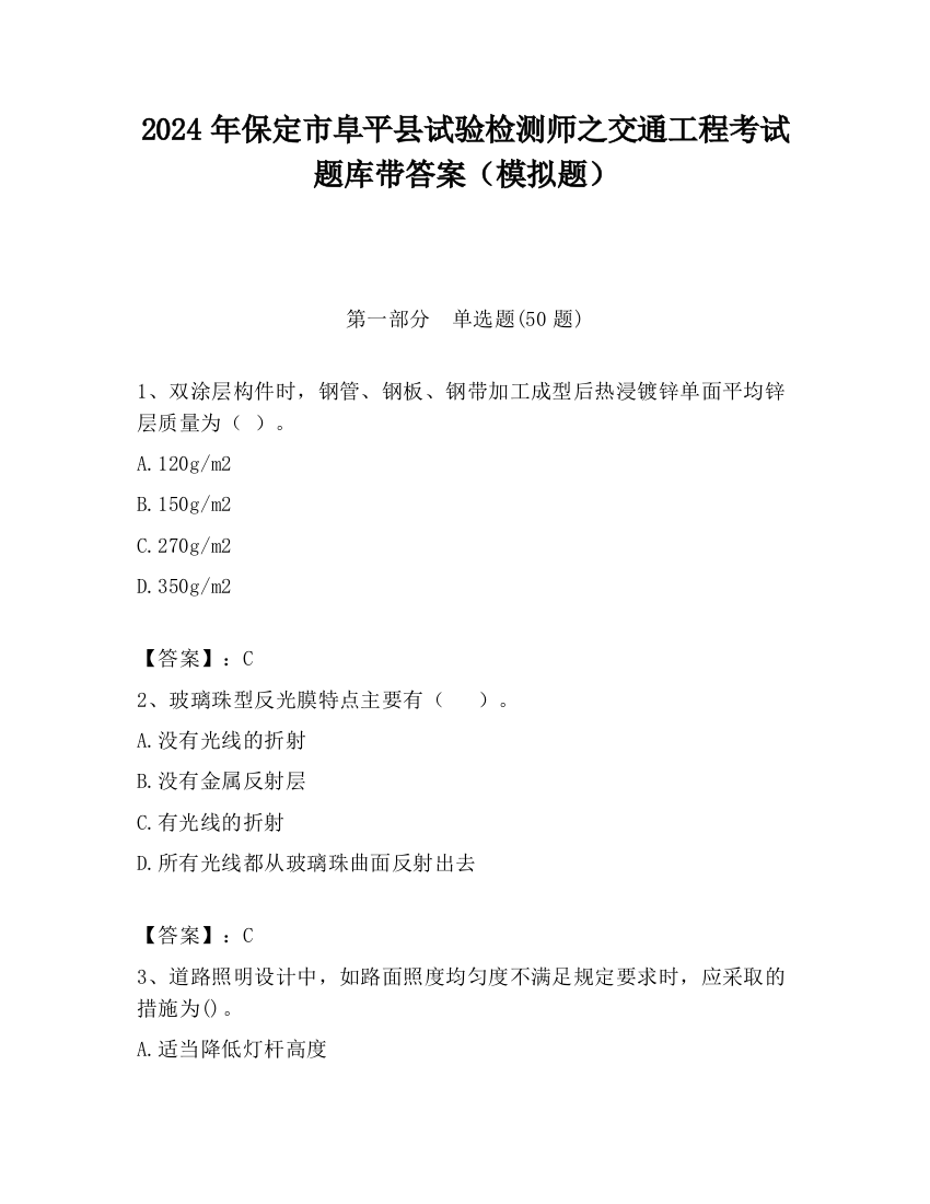 2024年保定市阜平县试验检测师之交通工程考试题库带答案（模拟题）