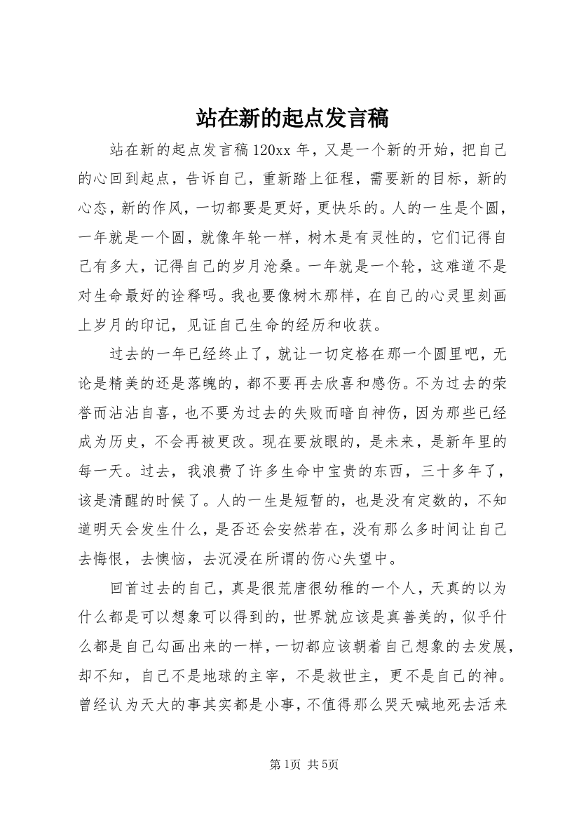 站在新的起点发言稿