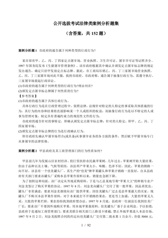 公开选拔考试法律类案例分析题集