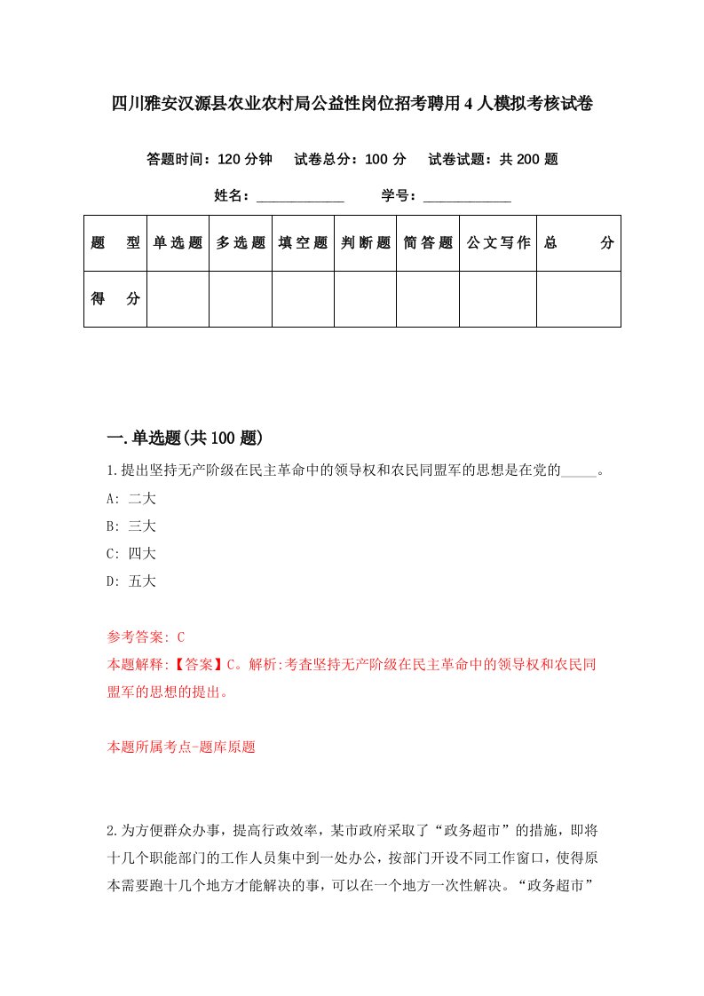 四川雅安汉源县农业农村局公益性岗位招考聘用4人模拟考核试卷3