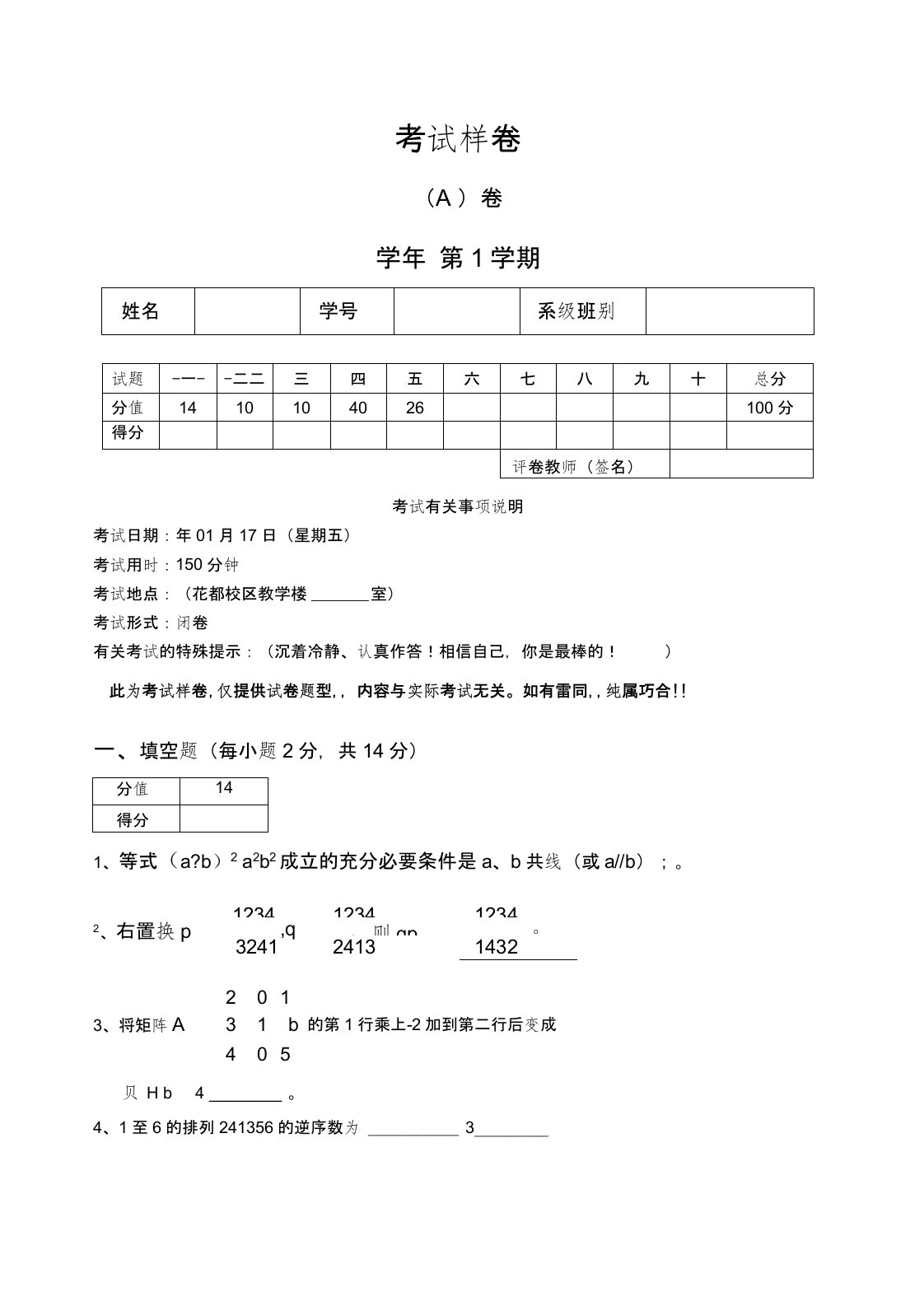 大一高等代数与解析几何期末考试卷