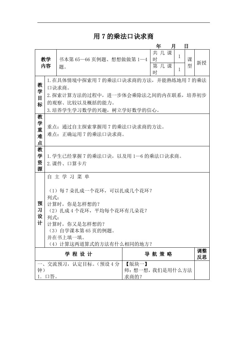 苏教版数学二上《用7的乘法口诀求商》4