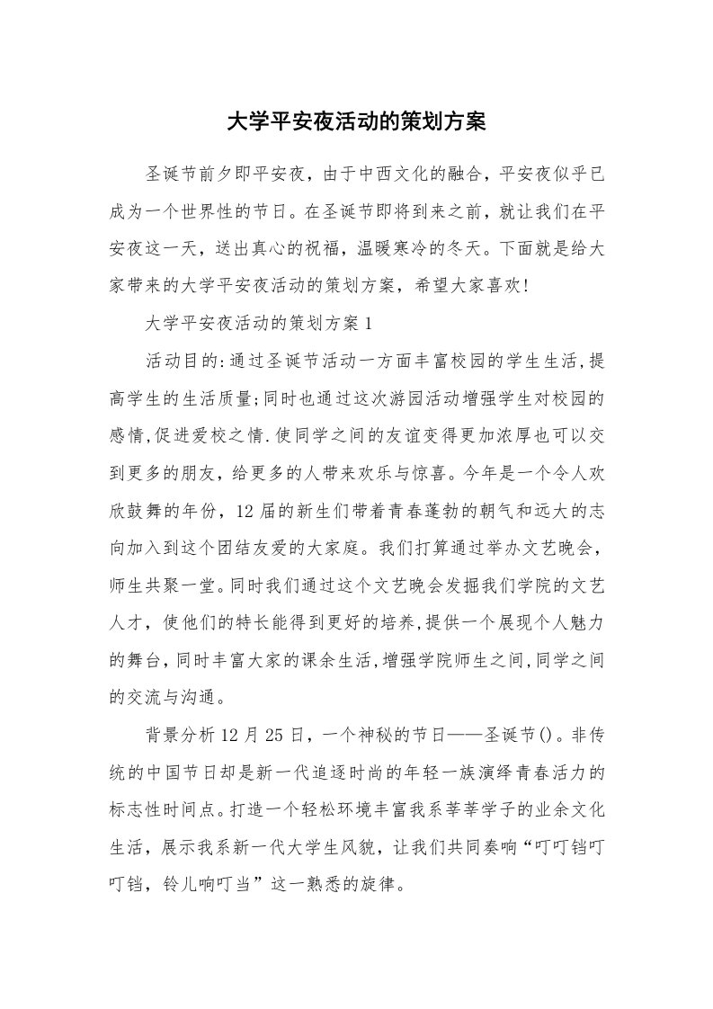 大学平安夜活动的策划方案