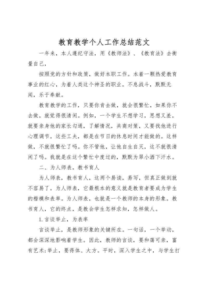 2022教育教学个人工作总结范文