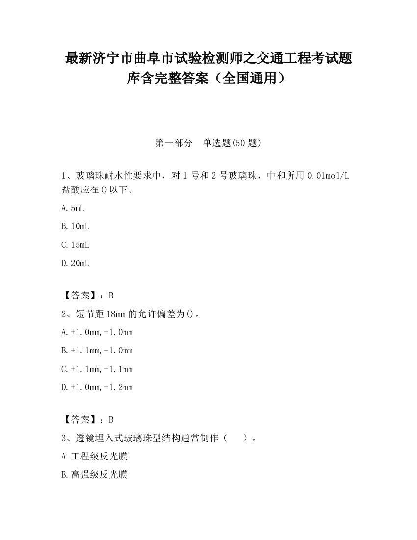 最新济宁市曲阜市试验检测师之交通工程考试题库含完整答案（全国通用）