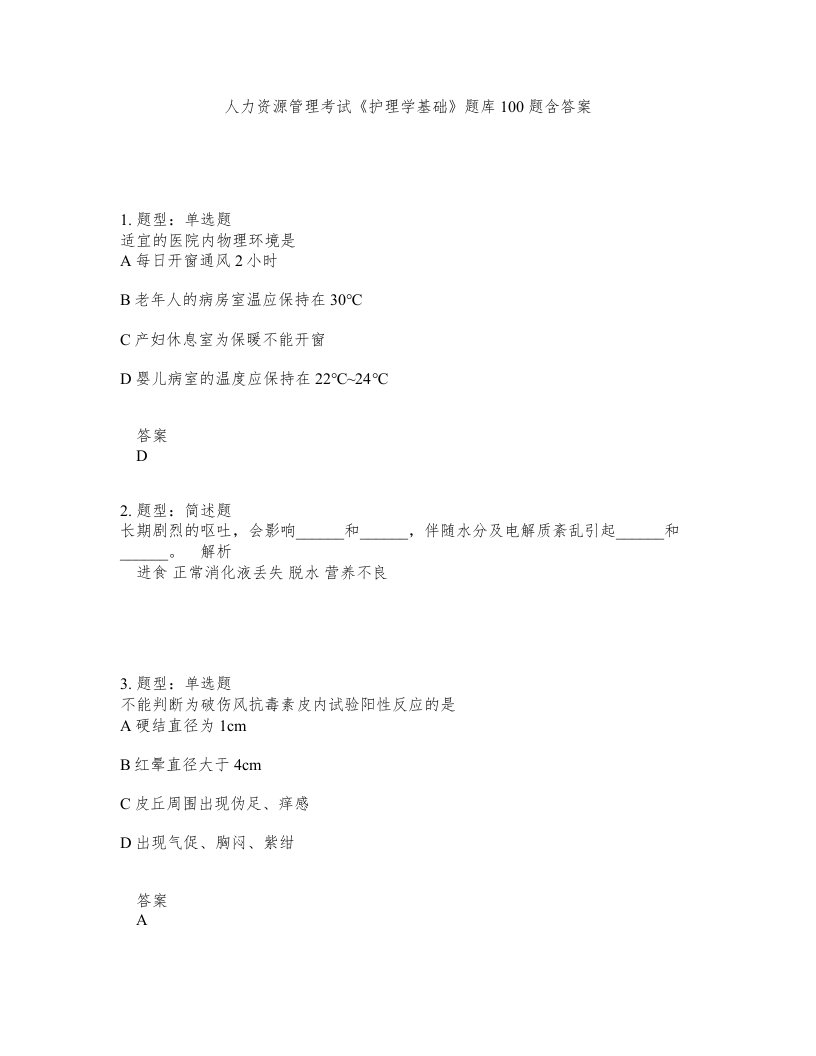 人力资源管理考试护理学基础题库100题含答案测验5版