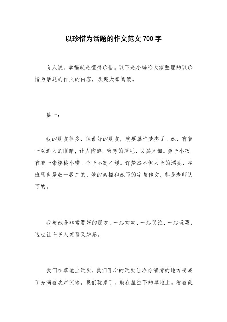 以珍惜为话题的作文范文700字