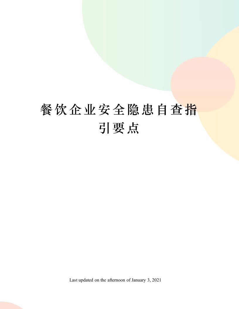 餐饮企业安全隐患自查指引要点