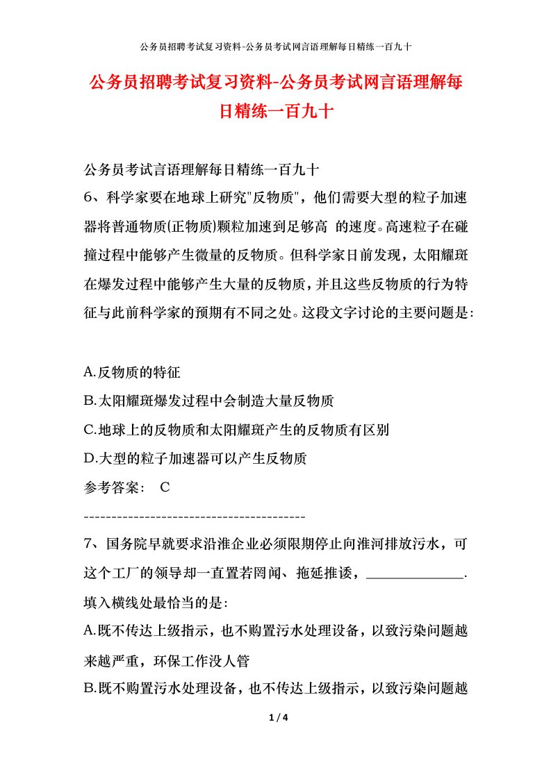 公务员招聘考试复习资料-公务员考试网言语理解每日精练一百九十