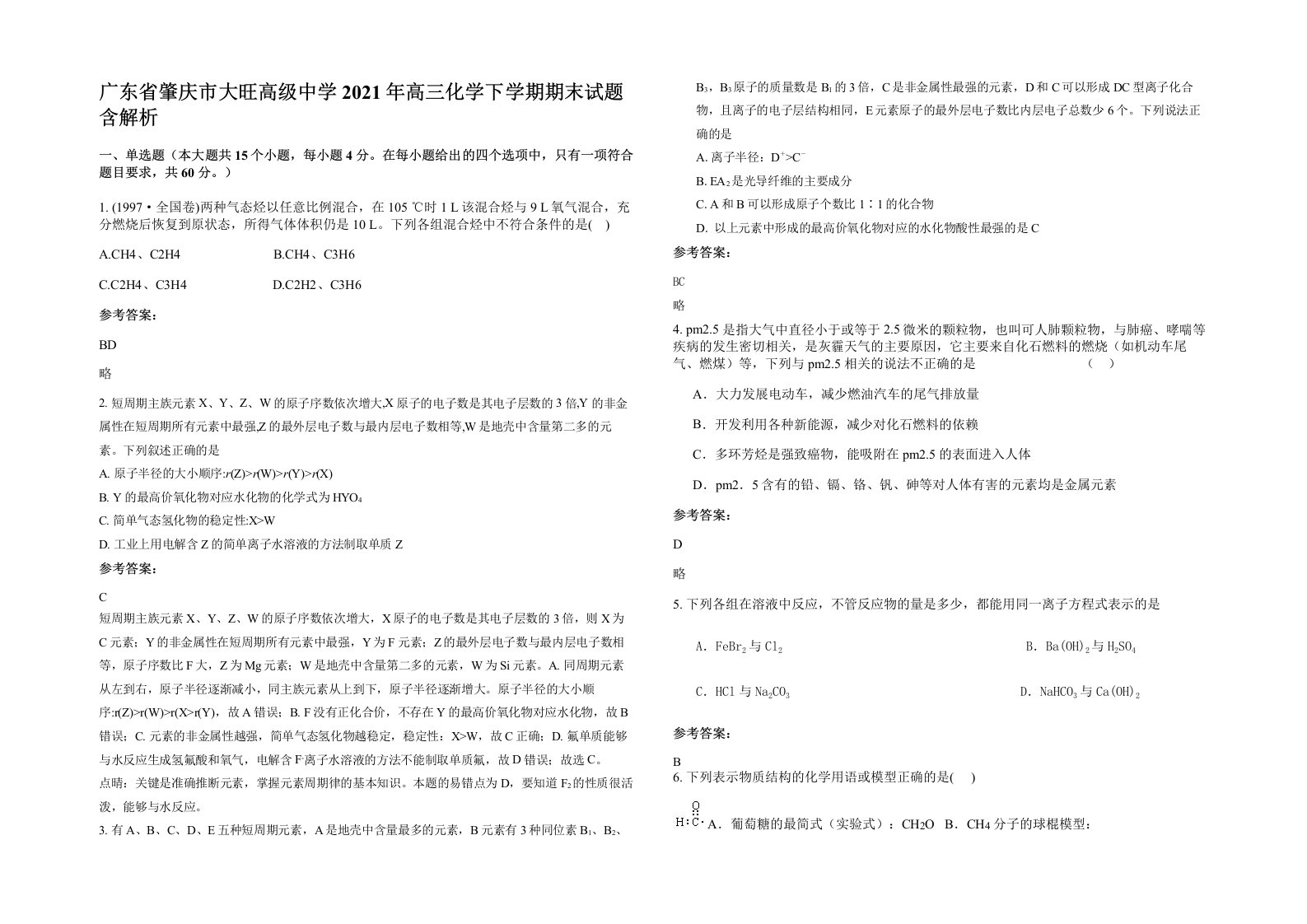 广东省肇庆市大旺高级中学2021年高三化学下学期期末试题含解析