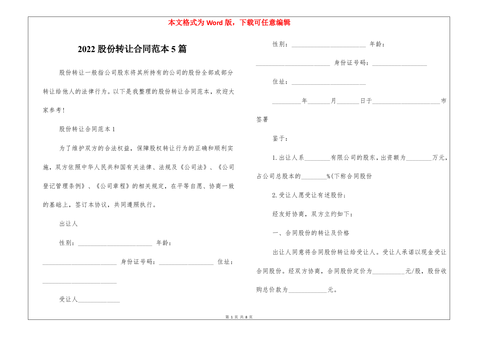 2022股份转让合同范本5篇