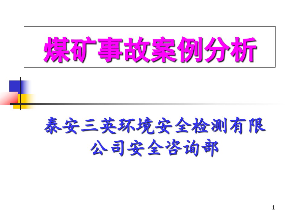 煤矿事故案例ppt课件解析