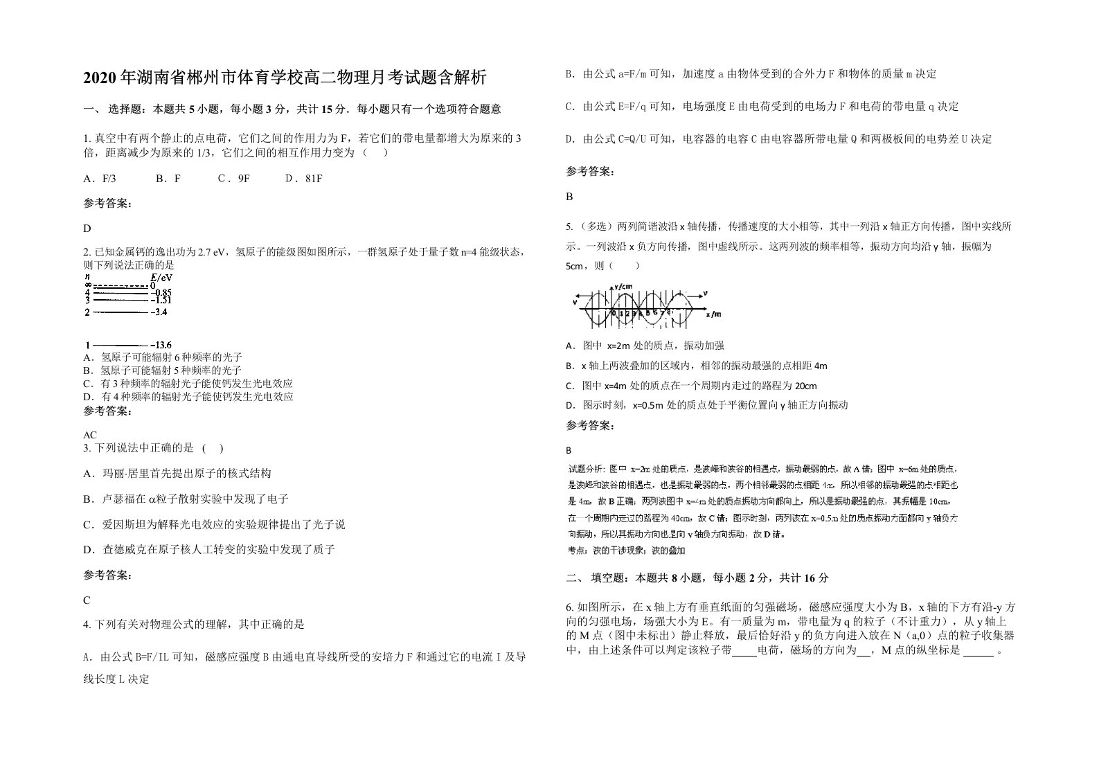 2020年湖南省郴州市体育学校高二物理月考试题含解析