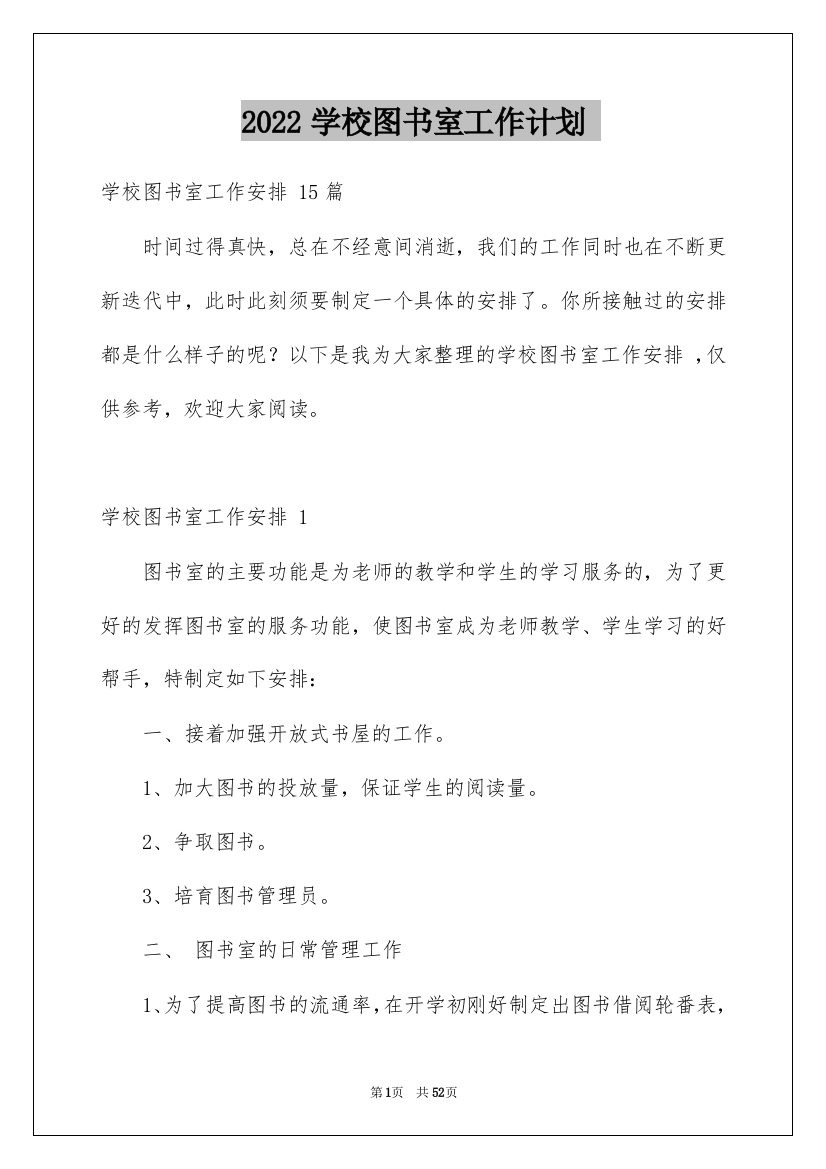 2022学校图书室工作计划