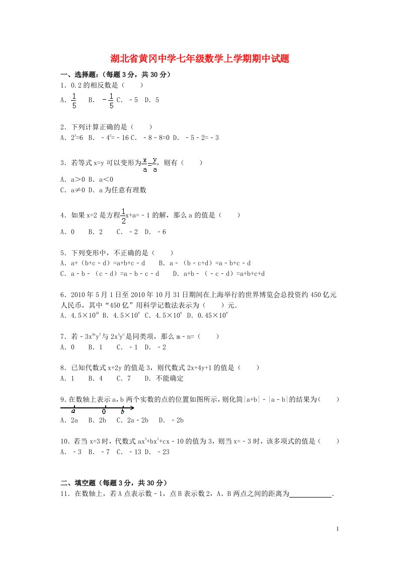 湖北省黄冈中学七级数学上学期期中试题（含解析）