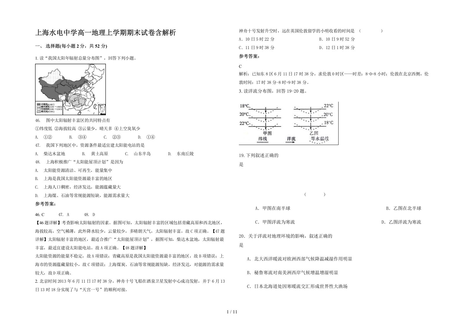 上海水电中学高一地理上学期期末试卷含解析