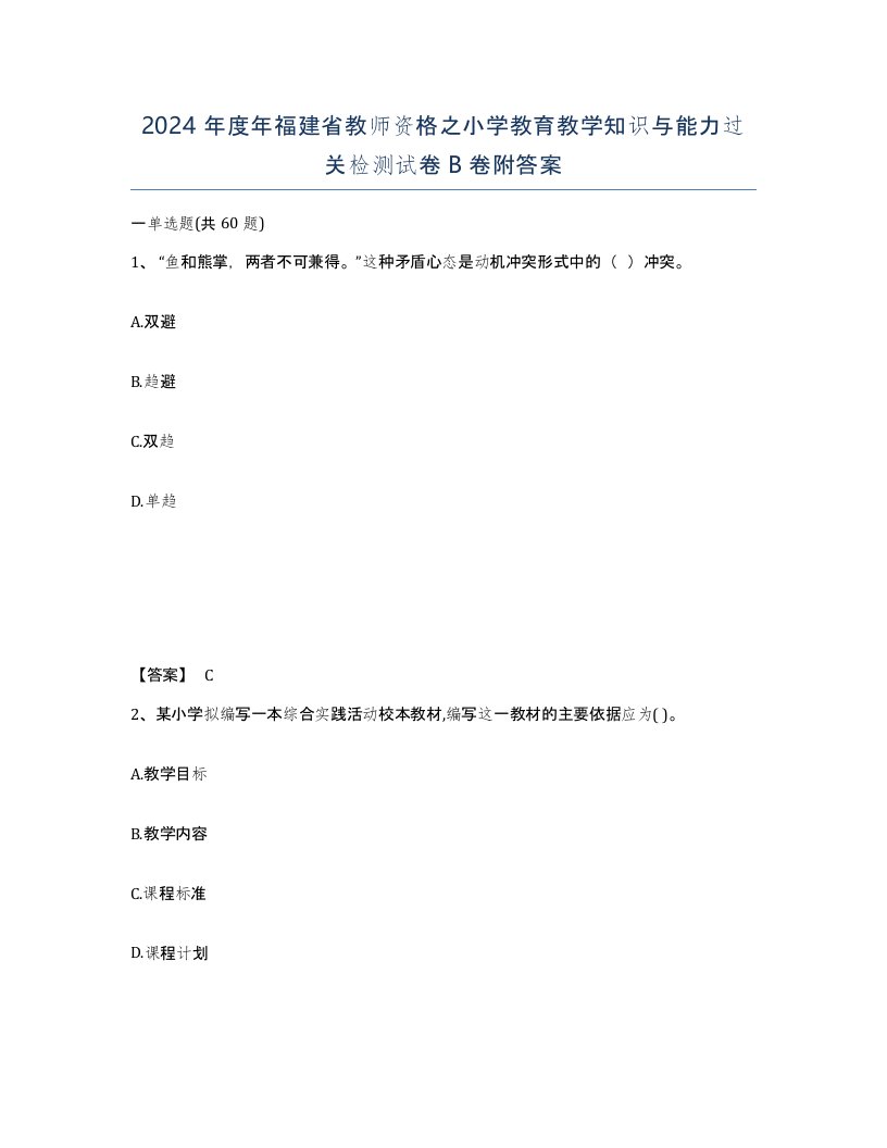 2024年度年福建省教师资格之小学教育教学知识与能力过关检测试卷B卷附答案