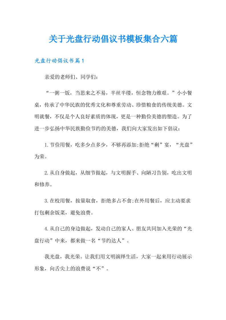 关于光盘行动倡议书模板集合六篇