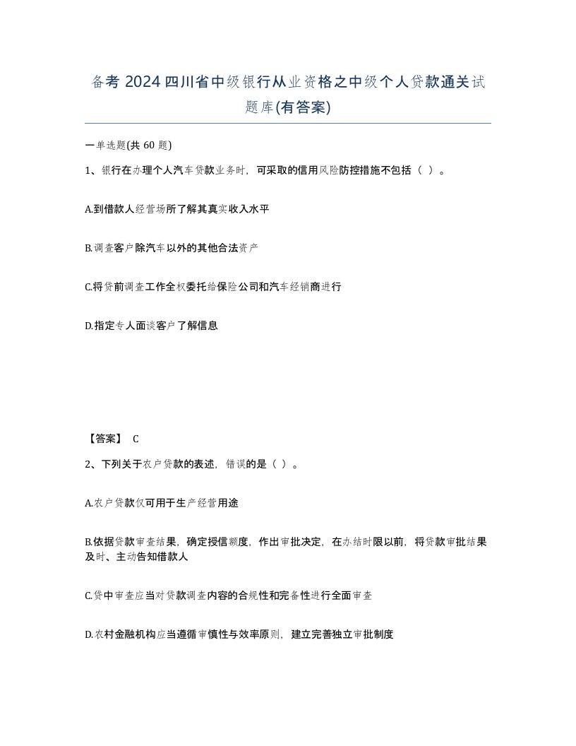 备考2024四川省中级银行从业资格之中级个人贷款通关试题库有答案