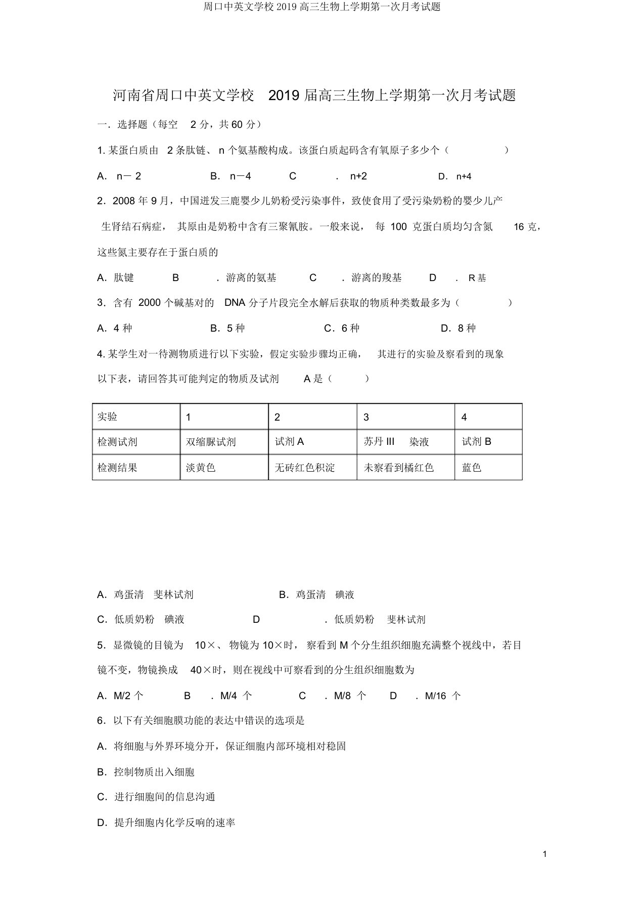 周口中英文学校2019高三生物上学期第一次月考试题