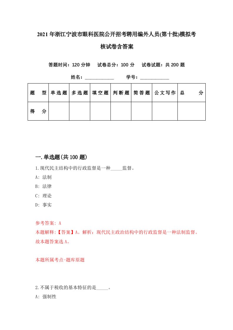 2021年浙江宁波市眼科医院公开招考聘用编外人员第十批模拟考核试卷含答案9