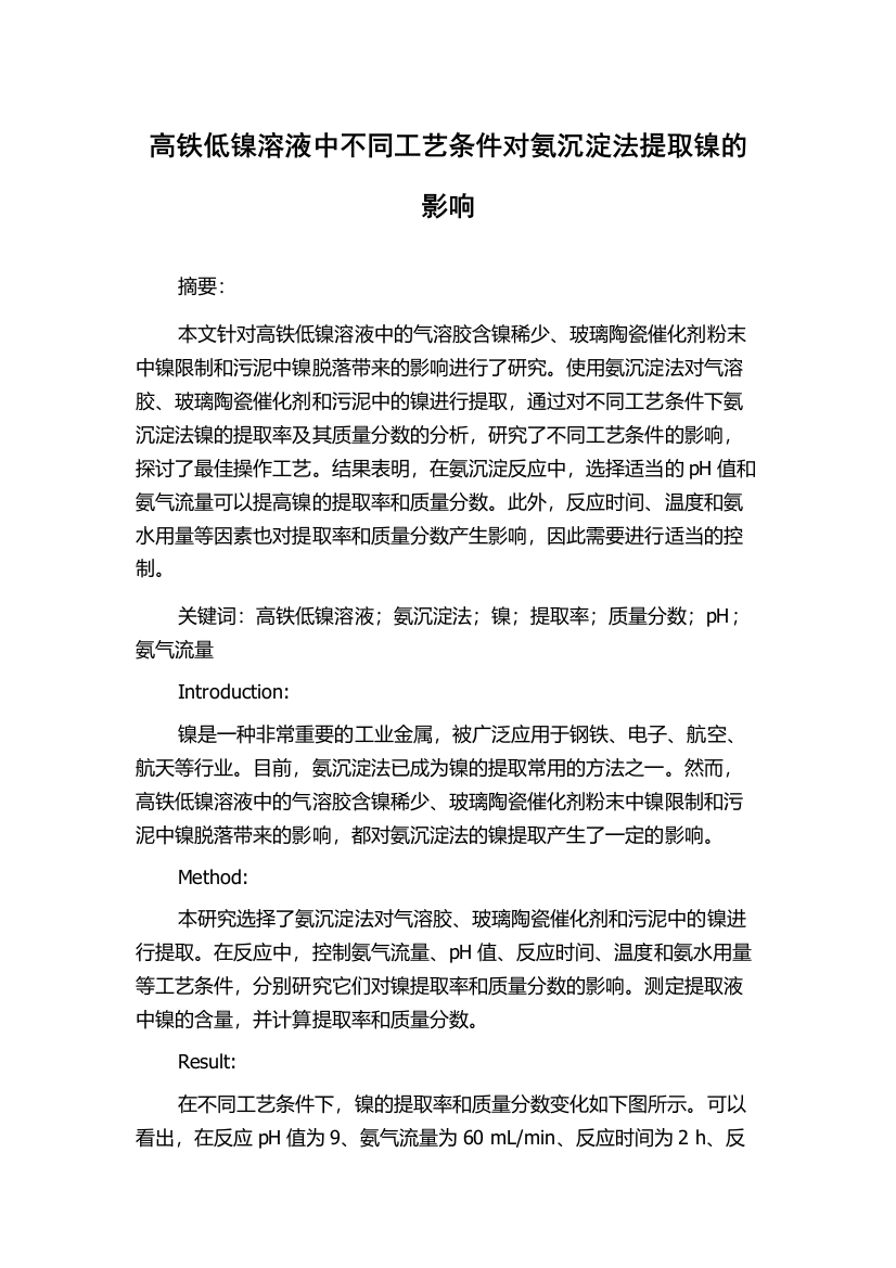 高铁低镍溶液中不同工艺条件对氨沉淀法提取镍的影响